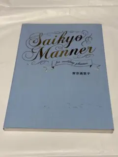 Saikyo Manner 結婚式プランナー向け
