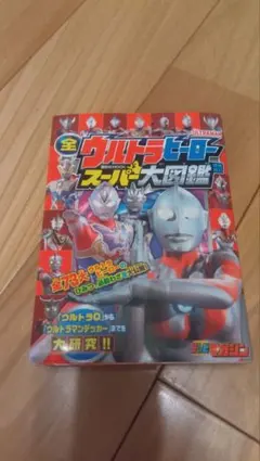 全　ウルトラヒーロー　スーパー大図鑑　増補改訂