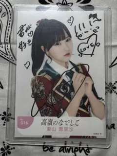 2025年最新】東山恵里沙 直筆の人気アイテム - メルカリ