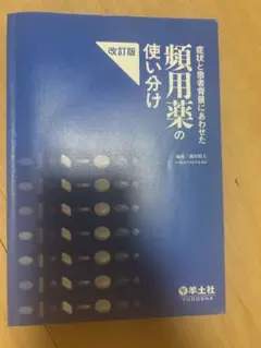 症状と患者背景にあわせた頻用薬の使い分け　改訂版