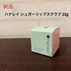 Hanalei ハナレイ シュガーリップスクラブ 22g リップケア 角質ケアのサムネイル