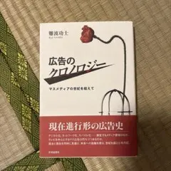 広告のクロノロジー - 難波功士著