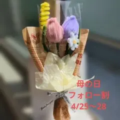 モールフラワー✿チューリップブーケ 枯れない花 母の日 ギフト