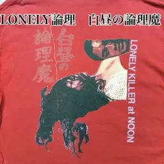 ☆入手困難☆LONELY論理　ロンT レッド　ロンリー論理　白昼の論理魔