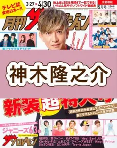 神木隆之介 切り抜き　月刊ザテレビジョン 5月号