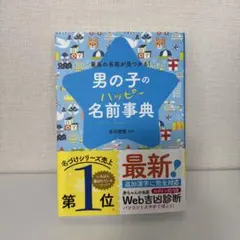2025年購入　男の子のハッピー名前事典 最高の名前が見つかる!