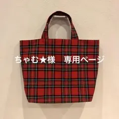 ちゃむ★様　専用ページ 赤のタータンチェック柄　 トートバッグ