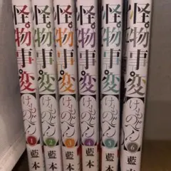 怪物事変 全巻セット 1-6巻