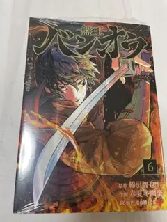 専用☆バンオウ☆-盤王-☆6巻☆新品未開封☆マンガ沼