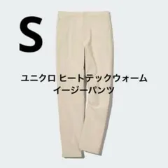 ユニクロ ヒートテックウォームイージーパンツ ベージュ S
