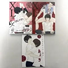 愛しのXLサイズ 続々 小冊子付き