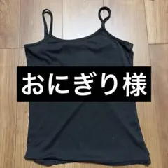 キャミソール