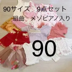 95サイズ　9点セット　組曲　メゾピアノ入り
