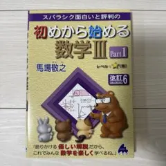 初めから始める数学III Part1