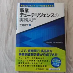 再生コンサルティングの質を高める事業デューデリジェンスの実務入門