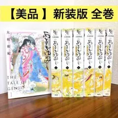 【美品】あさきゆめみし　新装版　全巻セット　1-7巻　完結