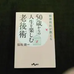 精神科医が教える50歳からの人生を楽しむ老後術