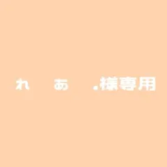 れ あ .様専用ページ