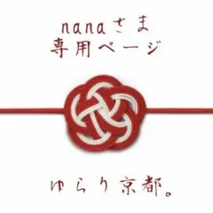 ♡nanaさま専用ページ♡