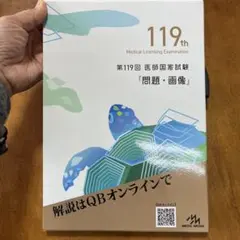 2026年最新】119 医師国家試験の人気アイテム - メルカリ