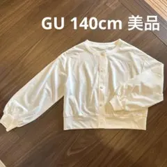 美品 GU 140cm キッズ カーディガン ホワイト 白