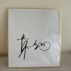 哀川翔　直筆サイン色紙【伊藤さんへ入り】 2026年最新】哀川翔サインの人気アイテム - メルカリ
