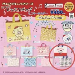 レトロレッスンバッグミニキーホルダー ～ポムポムプリンmix～　ハローキティ