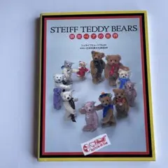 STEIFF TEDDY BEARS 限定ベアの世界