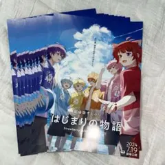 すとぷり　ポスター　チラシ　映画　劇場版すとぷり　はじまりの物語　セット　まとめ