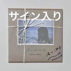 漂ようものたち 湯川潮音 サイン入り