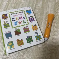 最終値下げ【美品】にほんごえいご　おしゃべり　ことばのずかん　タッチペンつき