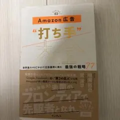 Amazon広告"打ち手"大全 世界最大のECサイトで広告運用に挑む最強の戦略…