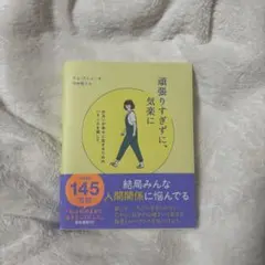 頑張りすぎず、気楽に