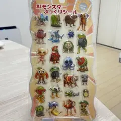 AIモンスターぷっくりシール