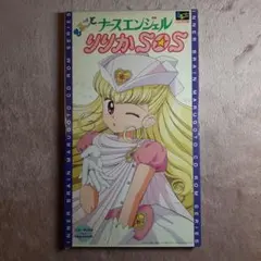 最終値下げ　食玩　ナースエンジェルりりかSOS エンジェルキャップ　レア タカラ ナースエンジェルりりかSOS エンジェルキャップ - メルカリ