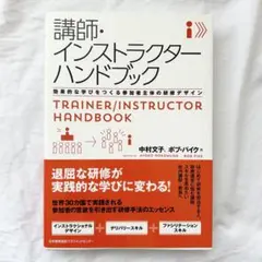 講師・インストラクターハンドブック