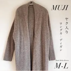 MUJI 無印良品 ヤク キャメル ロングカーディガン 羽織り M L