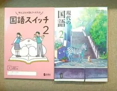 国語スイッチ 2 & 現代の国語 2 セット