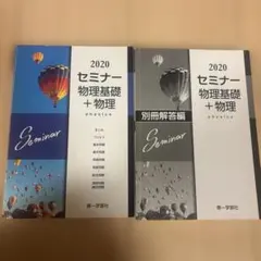 セミナー物理基礎+物理 第一学習社