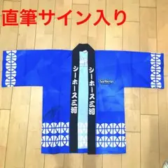 Bリーグ シーホース三河 直筆サイン入り 応援ハッピ B.LEAGUE