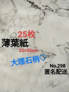 No.298　薄葉紙　大理石柄×白地　25枚