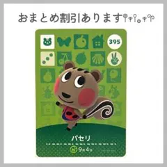 あつ森 あつまれどうぶつの森 amiibo アミーボカード パセリ