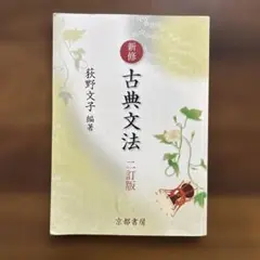 新修古典文法 二訂版