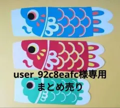 user_92c8eafc様専用 【パーツのみ！】大きなこいのぼり 春の壁面飾り