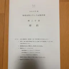 慶應義塾大学理工学部 2019年 入試問題 実物