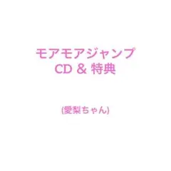 MORE MORE JUMP！ CD