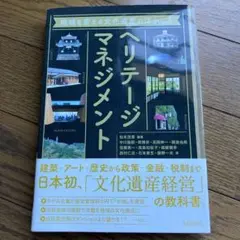 地域を変える文化的遺産の活かし方 ヘリテージマネジメント