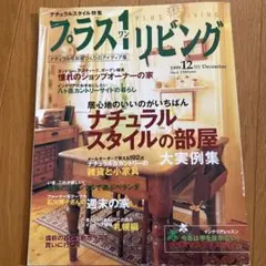 プラス1リビング 1999年12月号