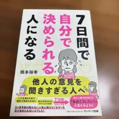 7日間で自分で決められる人になる