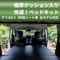 2026年最新】デリカ ベッドキットの人気アイテム - メルカリ